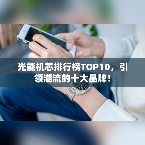 光能機(jī)芯排行榜TOP10，引領(lǐng)潮流的十大品牌！