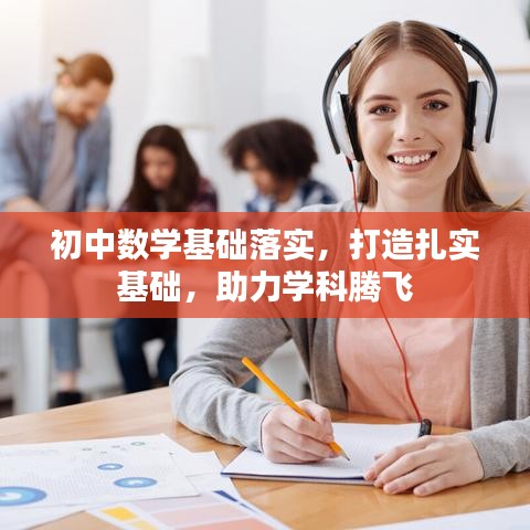 初中數(shù)學(xué)基礎(chǔ)落實(shí)，打造扎實(shí)基礎(chǔ)，助力學(xué)科騰飛