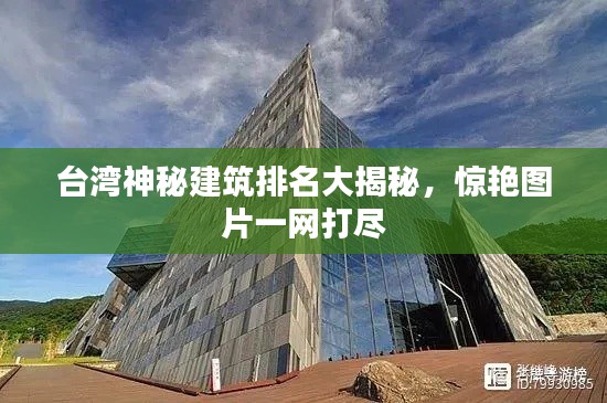 臺灣神秘建筑排名大揭秘，驚艷圖片一網打盡