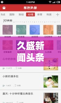 久盛新聞頭條，信息時代最前沿的新聞動態(tài)引領(lǐng)者
