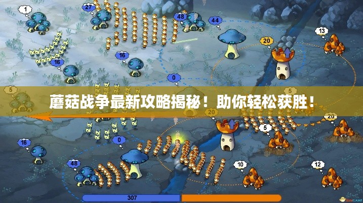 蘑菇戰(zhàn)爭最新攻略揭秘！助你輕松獲勝！