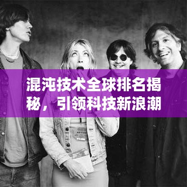 混沌技術(shù)全球排名揭秘，引領(lǐng)科技新浪潮