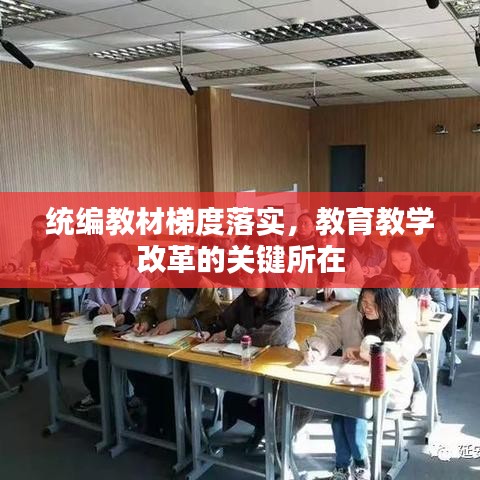 統(tǒng)編教材梯度落實(shí)，教育教學(xué)改革的關(guān)鍵所在