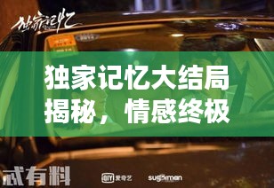 獨(dú)家記憶大結(jié)局揭秘，情感終極碰撞，命運(yùn)如何抉擇？