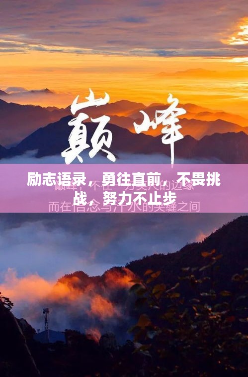 勵志語錄，勇往直前，不畏挑戰(zhàn)，努力不止步