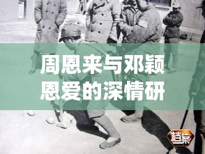 周恩來與鄧穎恩愛的深情研究，揭秘一段傳世情緣