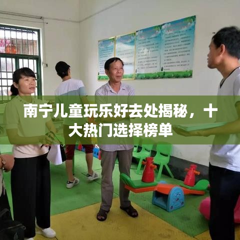 南寧兒童玩樂(lè)好去處揭秘，十大熱門(mén)選擇榜單