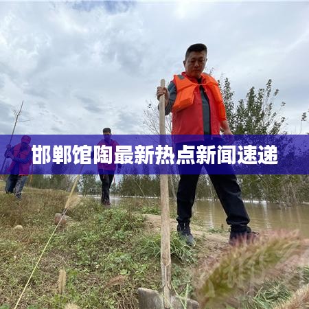 邯鄲館陶最新熱點新聞速遞