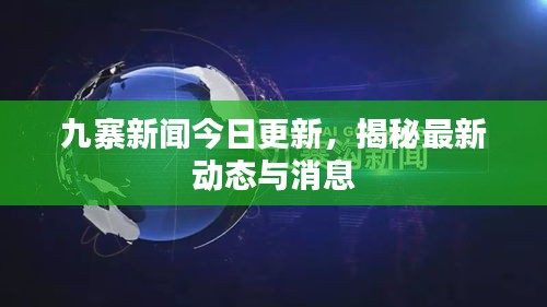 九寨新聞今日更新，揭秘最新動態(tài)與消息