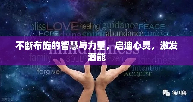 不斷布施的智慧與力量，啟迪心靈，激發(fā)潛能