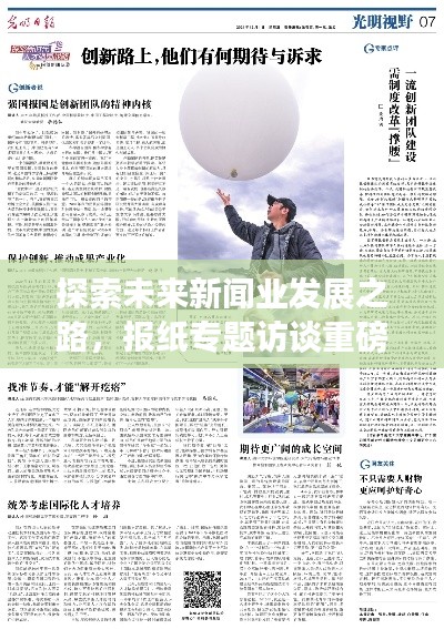探索未來新聞業(yè)發(fā)展之路，報紙專題訪談重磅來襲！
