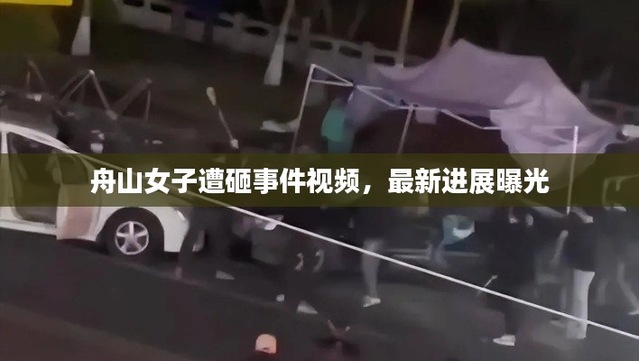 舟山女子遭砸事件視頻，最新進展曝光