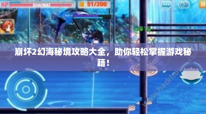 崩壞2幻海秘境攻略大全，助你輕松掌握游戲秘籍！