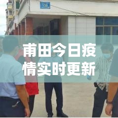 甫田今日疫情實(shí)時(shí)更新，最新消息匯總