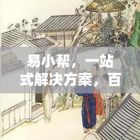 易小幫，一站式解決方案，百度收錄必備之選！