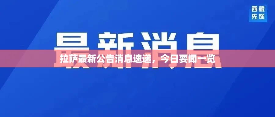 拉薩最新公告消息速遞，今日要聞一覽