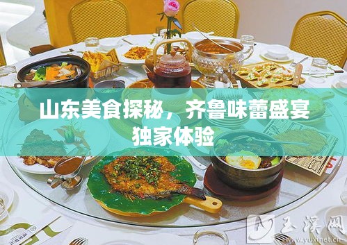 山東美食探秘，齊魯味蕾盛宴獨(dú)家體驗(yàn)
