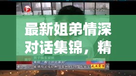 最新姐弟情深對話集錦，精彩臺詞一網(wǎng)打盡！