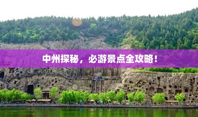 中州探秘，必游景點(diǎn)全攻略！