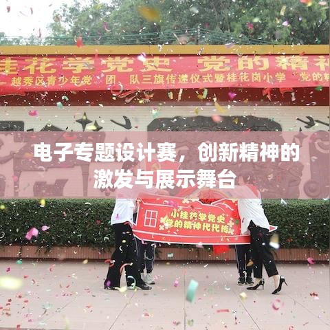 電子專題設(shè)計(jì)賽，創(chuàng)新精神的激發(fā)與展示舞臺(tái)