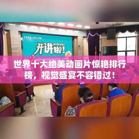世界十大絕美動(dòng)畫片驚艷排行榜，視覺盛宴不容錯(cuò)過！