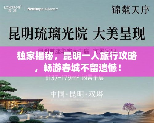 獨(dú)家揭秘，昆明一人旅行攻略，暢游春城不留遺憾！