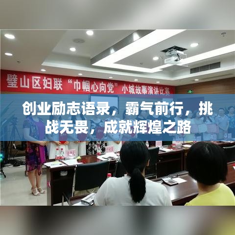 創(chuàng)業(yè)勵(lì)志語錄，霸氣前行，挑戰(zhàn)無畏，成就輝煌之路