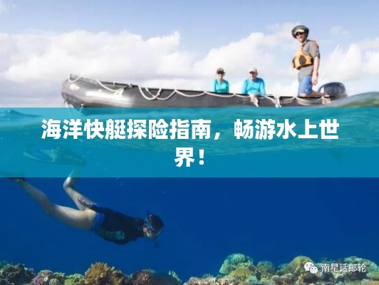 海洋快艇探險指南，暢游水上世界！