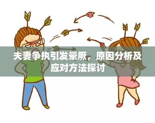 夫妻爭執(zhí)引發(fā)暈厥，原因分析及應(yīng)對方法探討