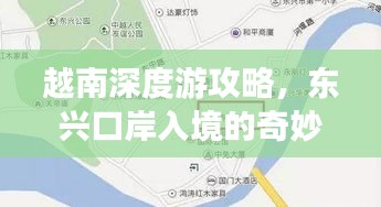 越南深度游攻略，東興口岸入境的奇妙旅程