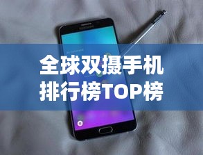 全球雙攝手機(jī)排行榜TOP榜單揭曉！