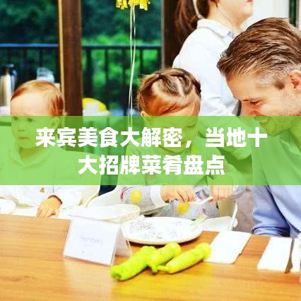 來(lái)賓美食大解密，當(dāng)?shù)厥笳信撇穗缺P(pán)點(diǎn)