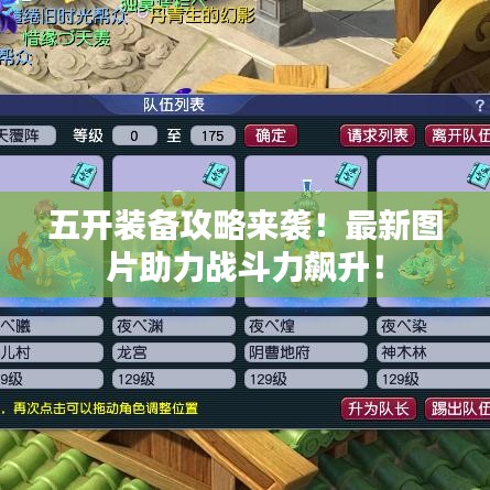 五開裝備攻略來襲！最新圖片助力戰(zhàn)斗力飆升！