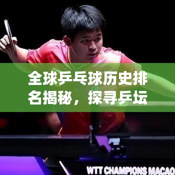 全球乒乓球歷史排名揭秘，探尋乒壇榮耀的足跡傳奇之旅