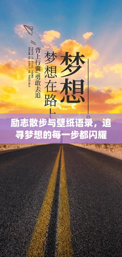 勵志散步與壁紙語錄，追尋夢想的每一步都閃耀