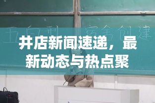 井店新聞速遞，最新動態(tài)與熱點聚焦