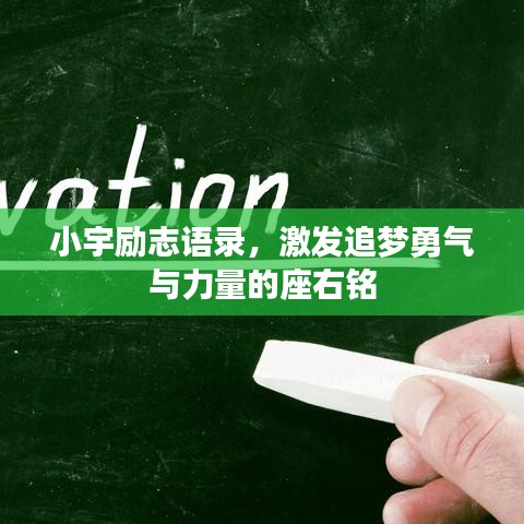 小宇勵志語錄，激發(fā)追夢勇氣與力量的座右銘