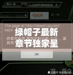 綠帽子最新章節(jié)獨家呈現(xiàn)，筆趣閣無彈窗閱讀盛宴
