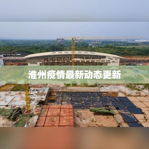 淮州疫情最新動(dòng)態(tài)更新