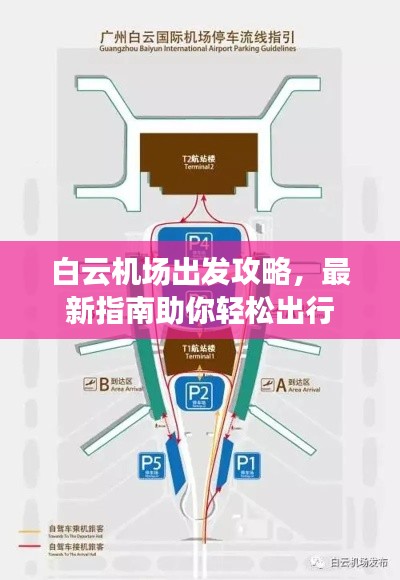 白云機場出發(fā)攻略，最新指南助你輕松出行