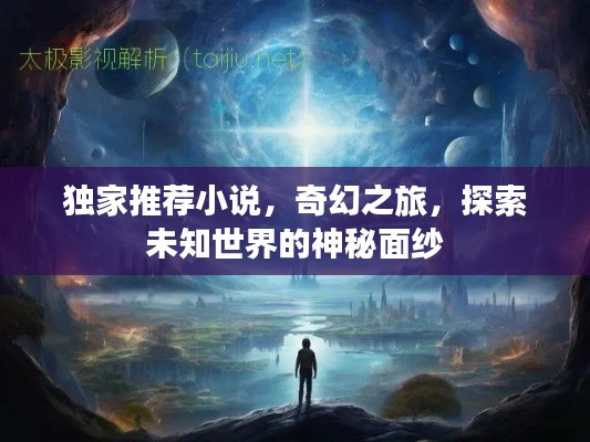 獨家推薦小說，奇幻之旅，探索未知世界的神秘面紗