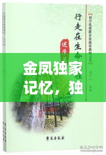 金鳳獨家記憶，獨特生命旅程的珍藏回憶
