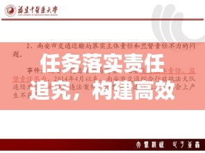 任務落實責任追究，構建高效執(zhí)行力的關鍵所在