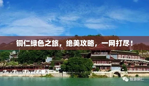 銅仁綠色之旅，絕美攻略，一網(wǎng)打盡！
