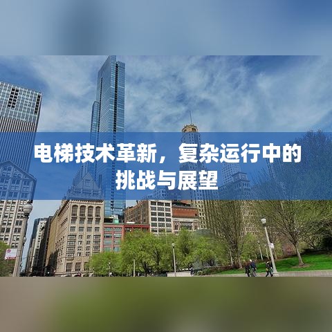 電梯技術(shù)革新，復(fù)雜運(yùn)行中的挑戰(zhàn)與展望