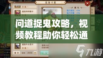 問道捉鬼攻略，視頻教程助你輕松通關(guān)！