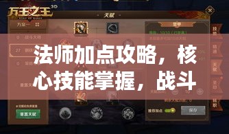 法師加點攻略，核心技能掌握，戰(zhàn)斗力飆升秘籍！