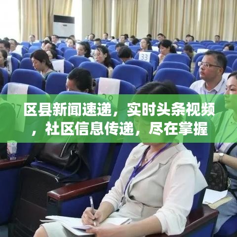 區(qū)縣新聞速遞，實時頭條視頻，社區(qū)信息傳遞，盡在掌握