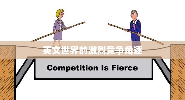 英文世界的激烈競(jìng)爭(zhēng)角逐