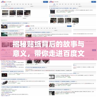 揭秘貼紙背后的故事與意義，帶你走進(jìn)百度文化世界！